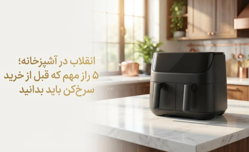 خرید سرخ کن